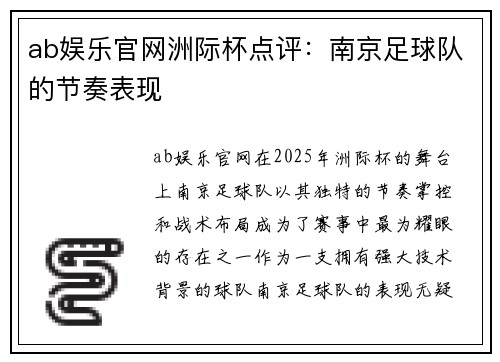 ab娱乐官网洲际杯点评：南京足球队的节奏表现