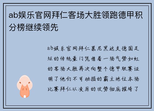 ab娱乐官网拜仁客场大胜领跑德甲积分榜继续领先