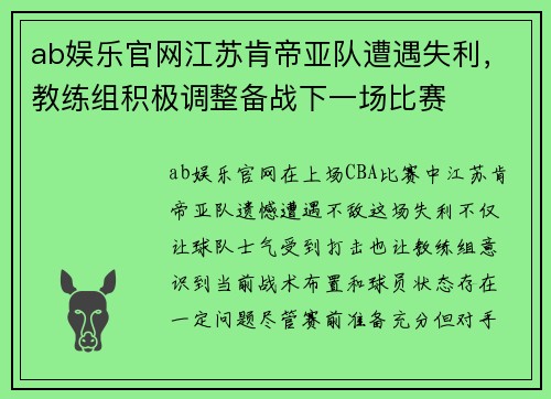 ab娱乐官网江苏肯帝亚队遭遇失利，教练组积极调整备战下一场比赛