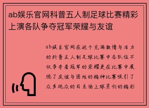 ab娱乐官网科普五人制足球比赛精彩上演各队争夺冠军荣耀与友谊
