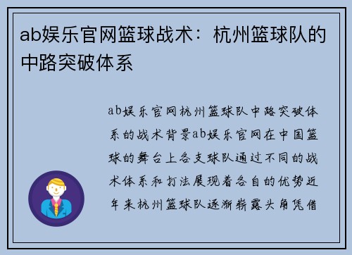 ab娱乐官网篮球战术：杭州篮球队的中路突破体系