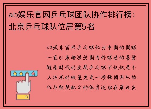 ab娱乐官网乒乓球团队协作排行榜：北京乒乓球队位居第5名