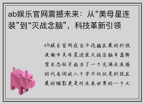 ab娱乐官网震撼未来：从“美母星连装”到“灭战念脑”，科技革新引领新纪元