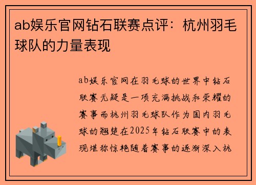 ab娱乐官网钻石联赛点评：杭州羽毛球队的力量表现