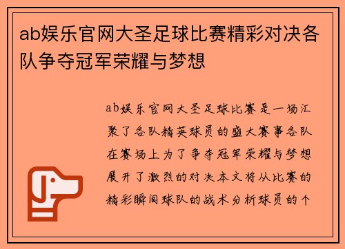 ab娱乐官网大圣足球比赛精彩对决各队争夺冠军荣耀与梦想