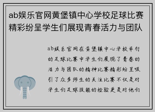 ab娱乐官网黄堡镇中心学校足球比赛精彩纷呈学生们展现青春活力与团队精神