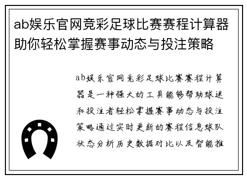 ab娱乐官网竞彩足球比赛赛程计算器助你轻松掌握赛事动态与投注策略