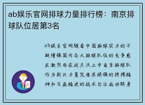 ab娱乐官网排球力量排行榜：南京排球队位居第3名