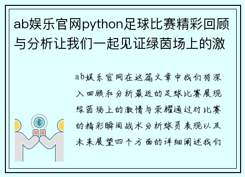 ab娱乐官网python足球比赛精彩回顾与分析让我们一起见证绿茵场上的激情与荣耀