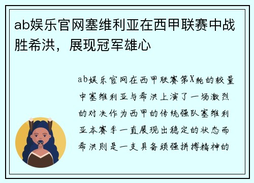 ab娱乐官网塞维利亚在西甲联赛中战胜希洪，展现冠军雄心