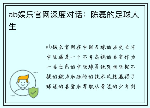 ab娱乐官网深度对话：陈磊的足球人生