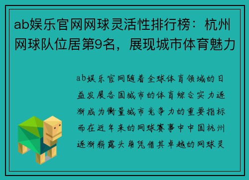 ab娱乐官网网球灵活性排行榜：杭州网球队位居第9名，展现城市体育魅力