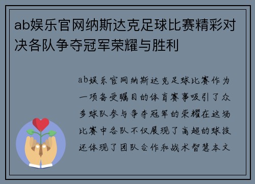 ab娱乐官网纳斯达克足球比赛精彩对决各队争夺冠军荣耀与胜利