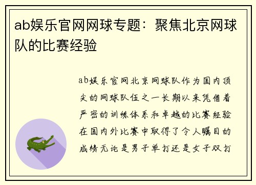 ab娱乐官网网球专题：聚焦北京网球队的比赛经验
