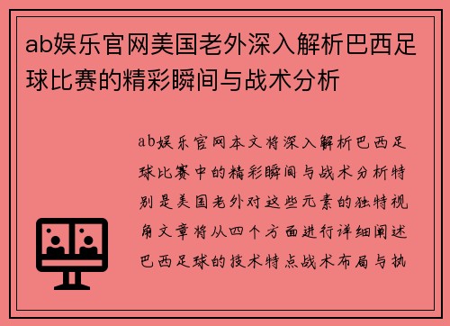 ab娱乐官网美国老外深入解析巴西足球比赛的精彩瞬间与战术分析