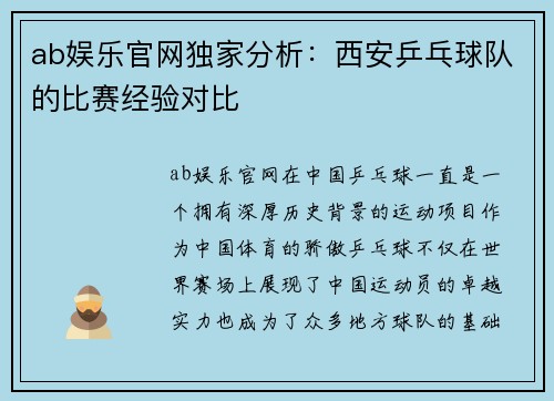ab娱乐官网独家分析：西安乒乓球队的比赛经验对比