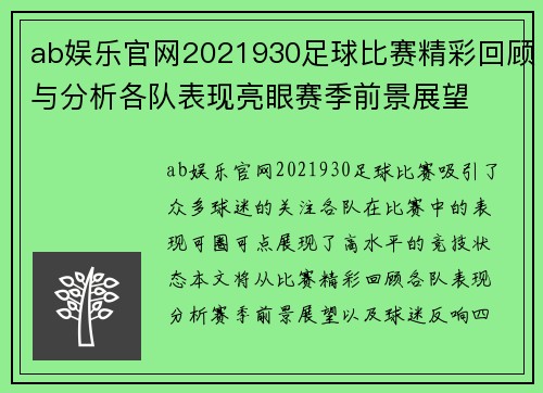 ab娱乐官网2021930足球比赛精彩回顾与分析各队表现亮眼赛季前景展望