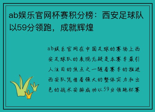 ab娱乐官网杯赛积分榜：西安足球队以59分领跑，成就辉煌