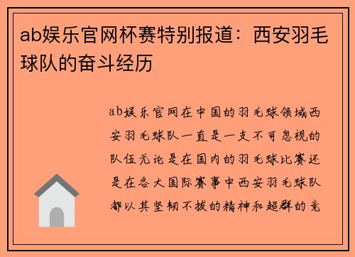 ab娱乐官网杯赛特别报道：西安羽毛球队的奋斗经历
