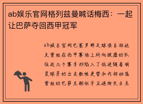 ab娱乐官网格列兹曼喊话梅西：一起让巴萨夺回西甲冠军