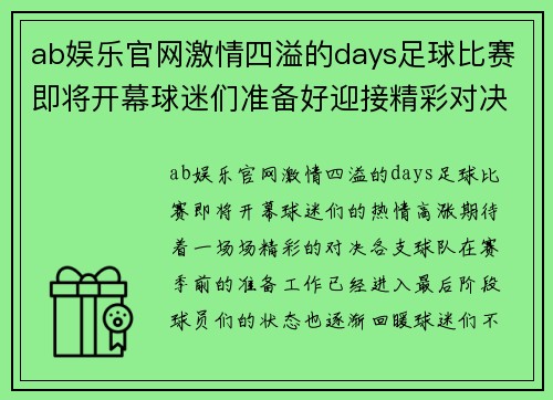 ab娱乐官网激情四溢的days足球比赛即将开幕球迷们准备好迎接精彩对决