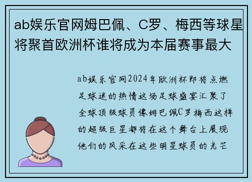 ab娱乐官网姆巴佩、C罗、梅西等球星将聚首欧洲杯谁将成为本届赛事最大黑马？