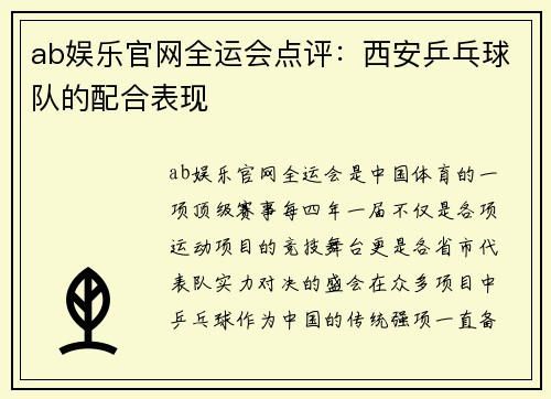 ab娱乐官网全运会点评：西安乒乓球队的配合表现