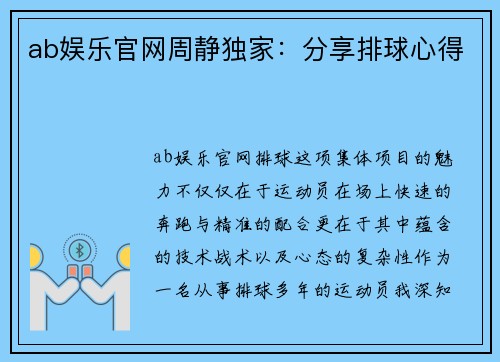 ab娱乐官网周静独家：分享排球心得