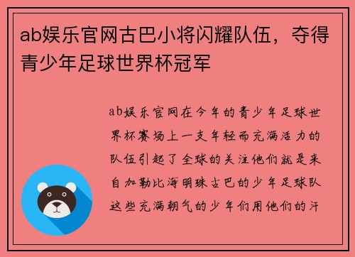 ab娱乐官网古巴小将闪耀队伍，夺得青少年足球世界杯冠军