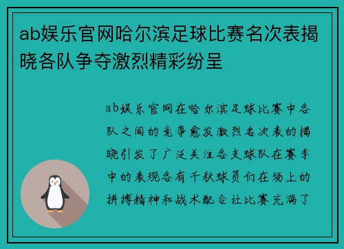 ab娱乐官网哈尔滨足球比赛名次表揭晓各队争夺激烈精彩纷呈
