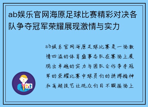 ab娱乐官网海原足球比赛精彩对决各队争夺冠军荣耀展现激情与实力