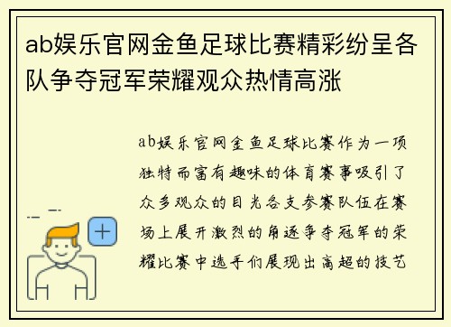 ab娱乐官网金鱼足球比赛精彩纷呈各队争夺冠军荣耀观众热情高涨