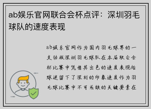 ab娱乐官网联合会杯点评：深圳羽毛球队的速度表现