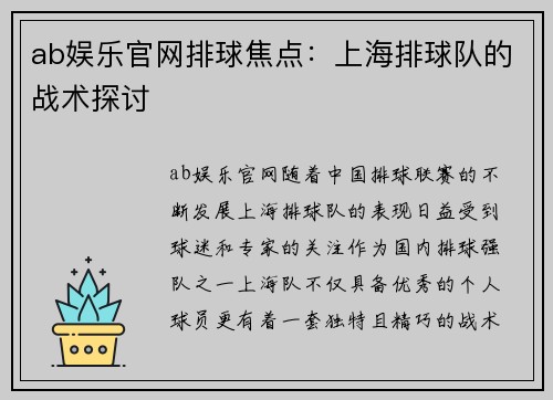 ab娱乐官网排球焦点：上海排球队的战术探讨