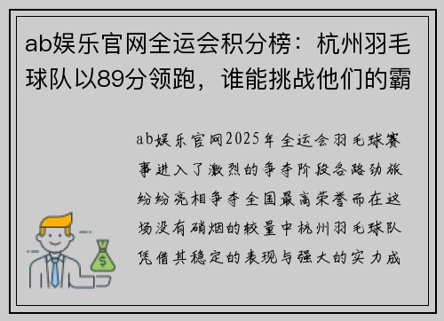 ab娱乐官网全运会积分榜：杭州羽毛球队以89分领跑，谁能挑战他们的霸主地位？