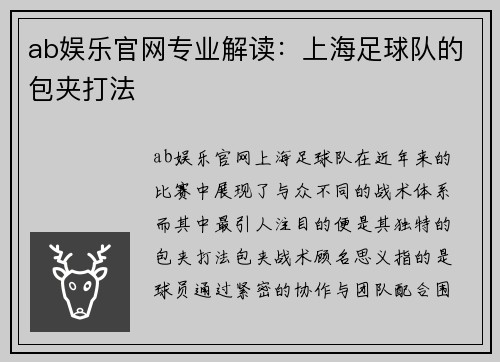 ab娱乐官网专业解读：上海足球队的包夹打法
