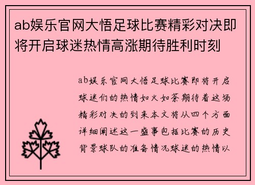 ab娱乐官网大悟足球比赛精彩对决即将开启球迷热情高涨期待胜利时刻