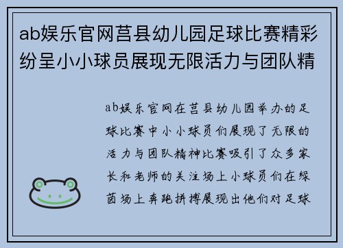 ab娱乐官网莒县幼儿园足球比赛精彩纷呈小小球员展现无限活力与团队精神