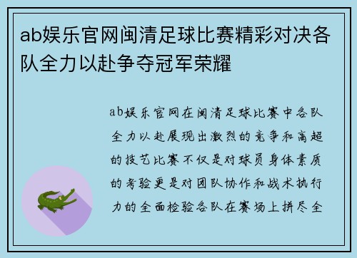 ab娱乐官网闽清足球比赛精彩对决各队全力以赴争夺冠军荣耀