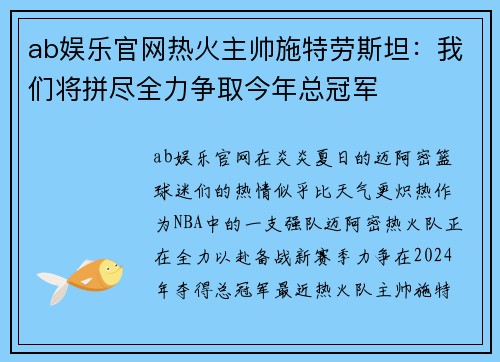 ab娱乐官网热火主帅施特劳斯坦：我们将拼尽全力争取今年总冠军