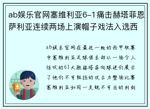 ab娱乐官网塞维利亚6-1痛击赫塔菲恩萨利亚连续两场上演帽子戏法入选西甲金靴排行榜