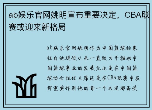ab娱乐官网姚明宣布重要决定，CBA联赛或迎来新格局