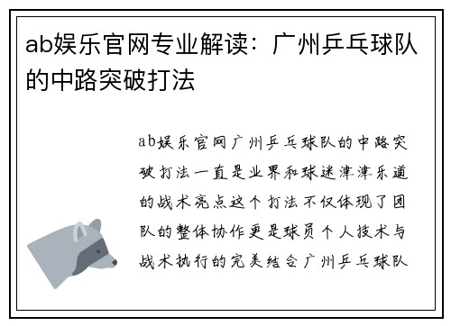 ab娱乐官网专业解读：广州乒乓球队的中路突破打法
