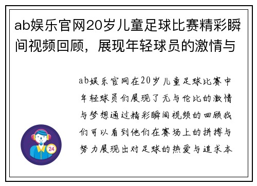 ab娱乐官网20岁儿童足球比赛精彩瞬间视频回顾，展现年轻球员的激情与梦想