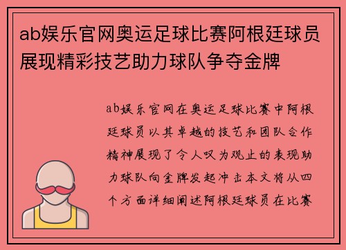 ab娱乐官网奥运足球比赛阿根廷球员展现精彩技艺助力球队争夺金牌