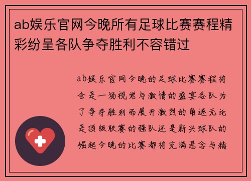 ab娱乐官网今晚所有足球比赛赛程精彩纷呈各队争夺胜利不容错过