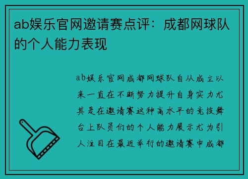ab娱乐官网邀请赛点评：成都网球队的个人能力表现