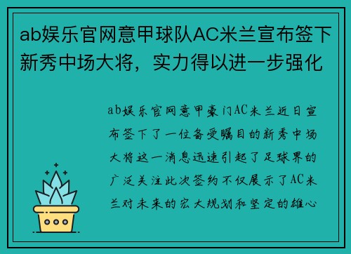 ab娱乐官网意甲球队AC米兰宣布签下新秀中场大将，实力得以进一步强化