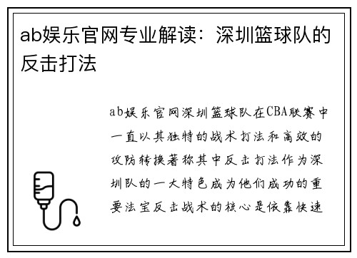 ab娱乐官网专业解读：深圳篮球队的反击打法