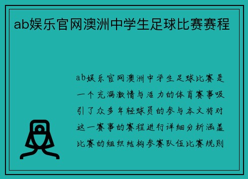 ab娱乐官网澳洲中学生足球比赛赛程
